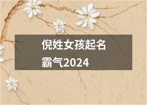 倪姓女孩起名霸气2024