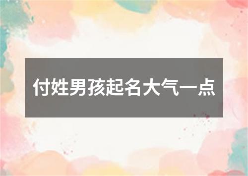 付姓男孩起名大气一点