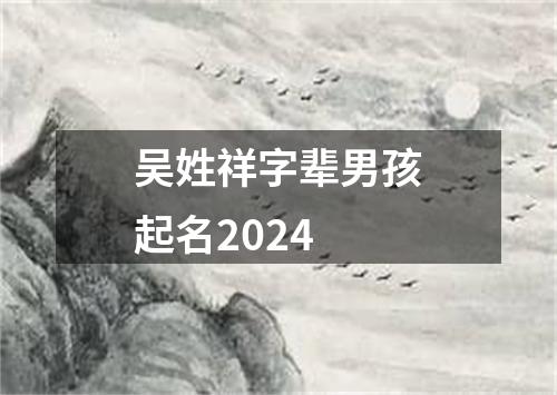 吴姓祥字辈男孩起名2024