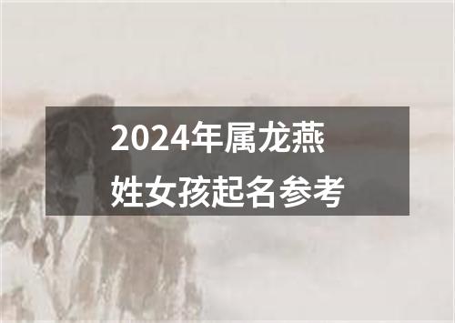 2024年属龙燕姓女孩起名参考