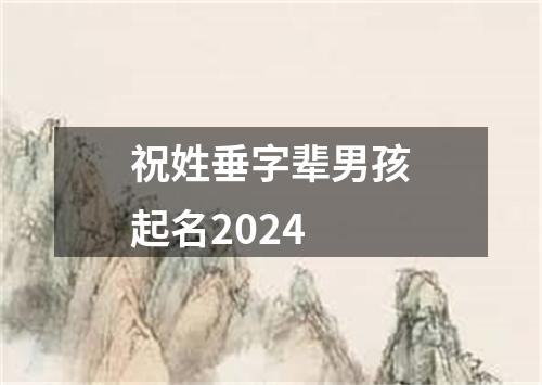 祝姓垂字辈男孩起名2024