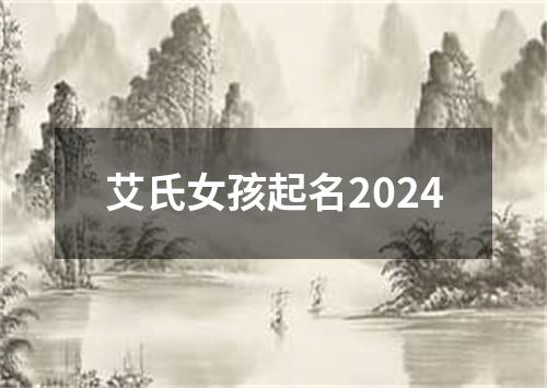 艾氏女孩起名2024