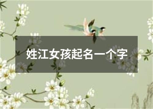 姓江女孩起名一个字