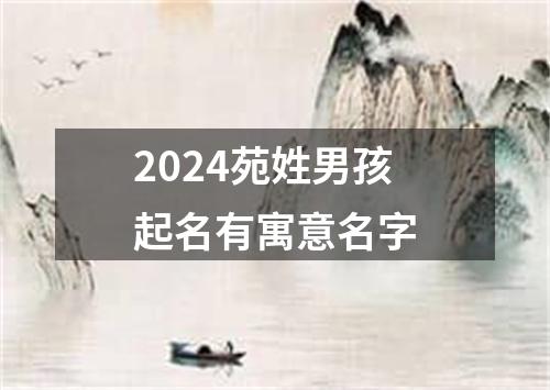 2024苑姓男孩起名有寓意名字