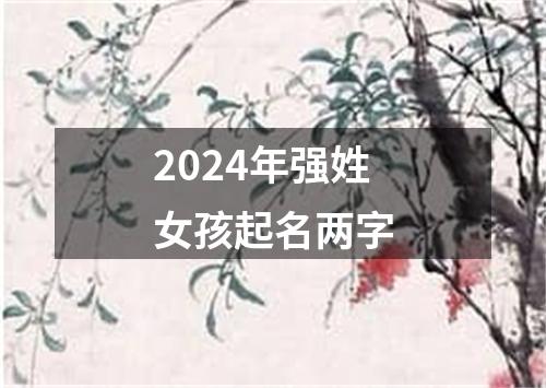 2024年强姓女孩起名两字