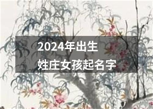 2024年出生姓庄女孩起名字