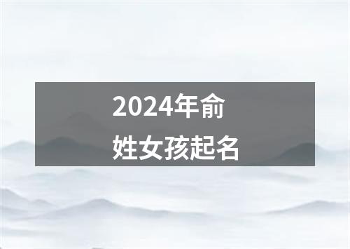 2024年俞姓女孩起名