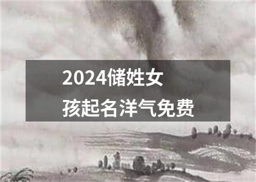 2024储姓女孩起名洋气免费