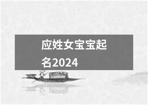 应姓女宝宝起名2024