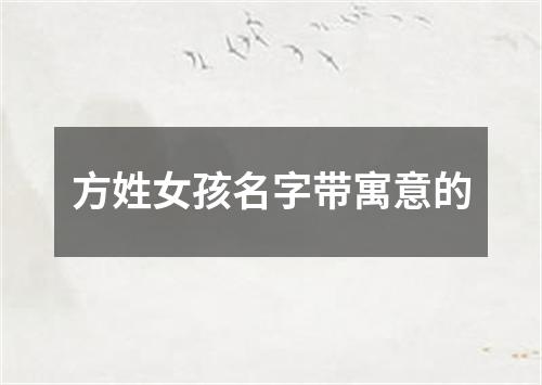 方姓女孩名字带寓意的