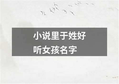 小说里于姓好听女孩名字