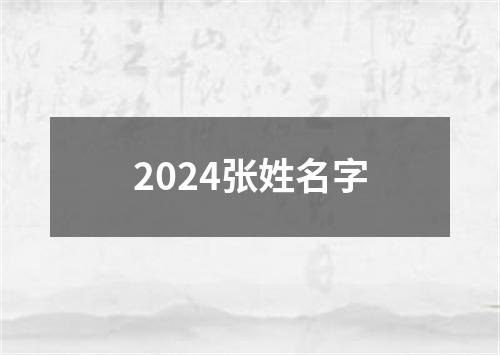 2024张姓名字