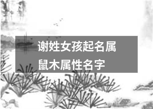 谢姓女孩起名属鼠木属性名字