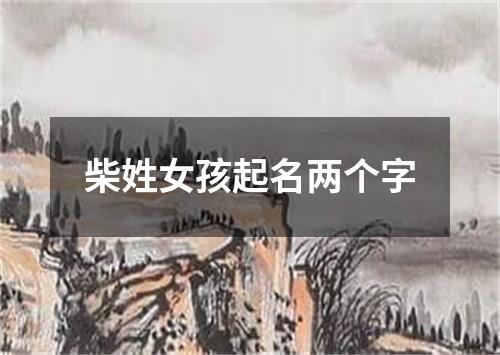 柴姓女孩起名两个字