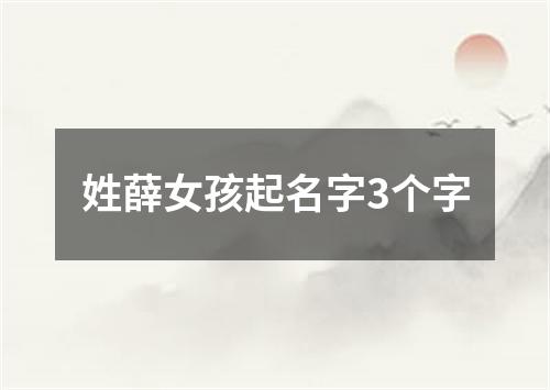 姓薛女孩起名字3个字