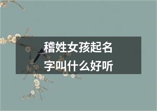 稽姓女孩起名字叫什么好听