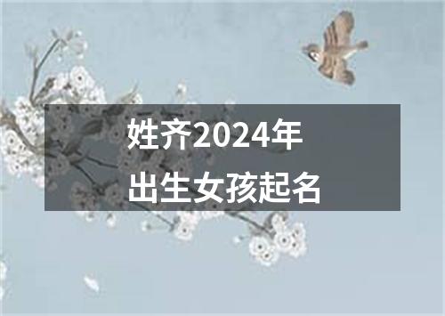 姓齐2024年出生女孩起名