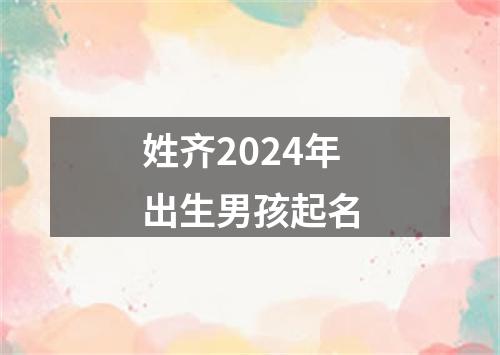 姓齐2024年出生男孩起名