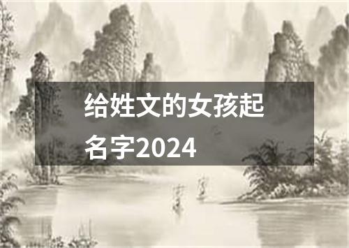 给姓文的女孩起名字2024