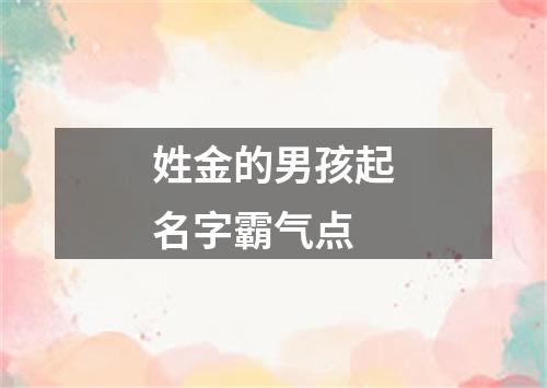 姓金的男孩起名字霸气点