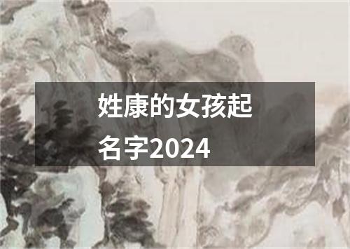 姓康的女孩起名字2024