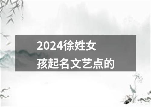 2024徐姓女孩起名文艺点的