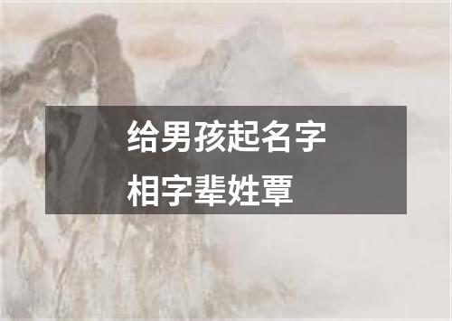 给男孩起名字相字辈姓覃