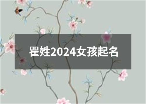 瞿姓2024女孩起名