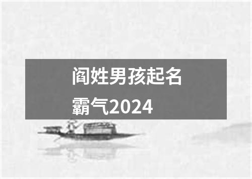 阎姓男孩起名霸气2024