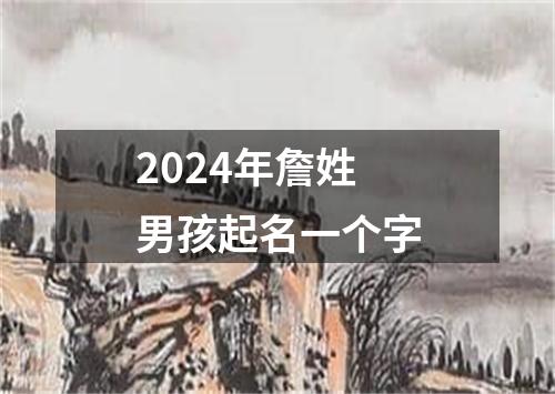 2024年詹姓男孩起名一个字