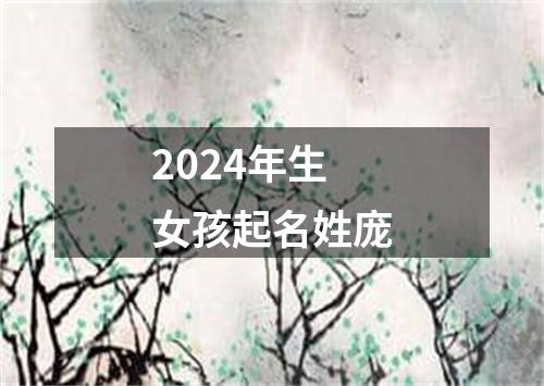 2024年生女孩起名姓庞