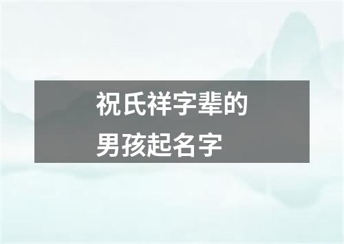 祝氏祥字辈的男孩起名字