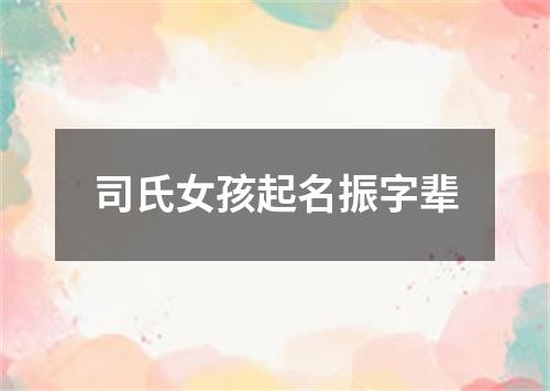 司氏女孩起名振字辈