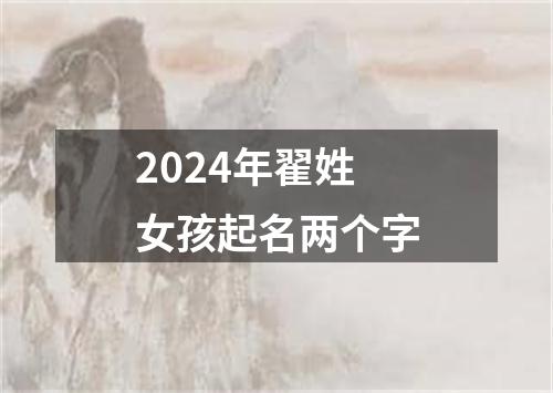 2024年翟姓女孩起名两个字