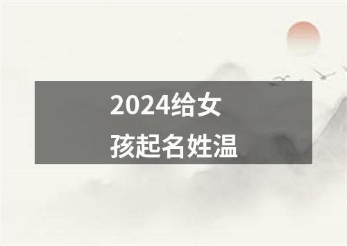 2024给女孩起名姓温