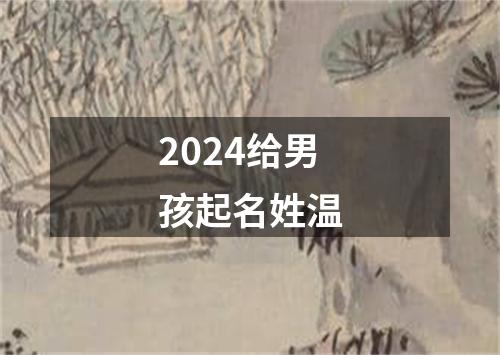 2024给男孩起名姓温