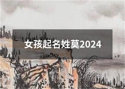 女孩起名姓莫2024