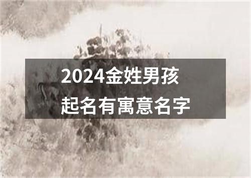 2024金姓男孩起名有寓意名字