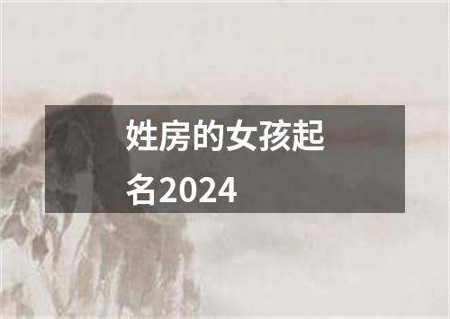 姓房的女孩起名2024