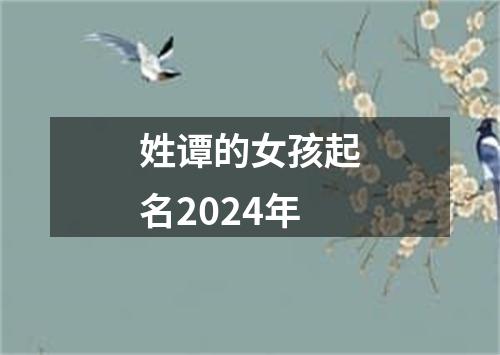 姓谭的女孩起名2024年