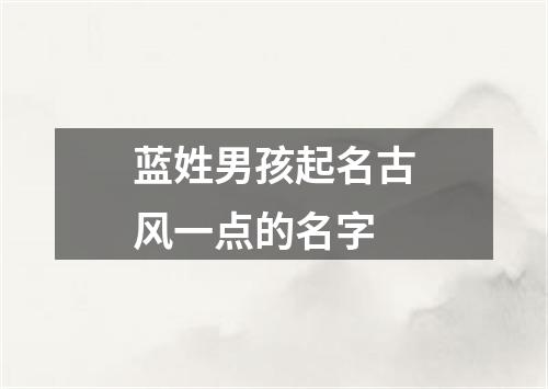 蓝姓男孩起名古风一点的名字