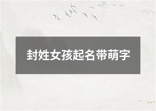 封姓女孩起名带萌字