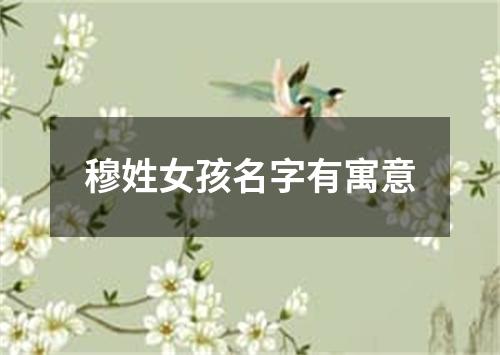 穆姓女孩名字有寓意