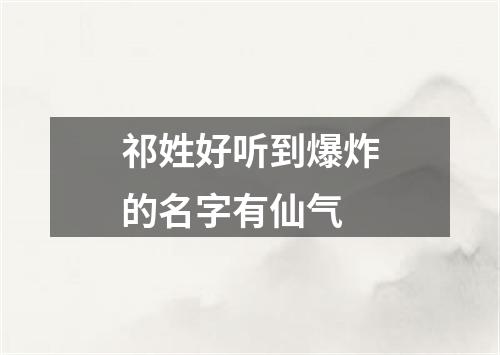 祁姓好听到爆炸的名字有仙气