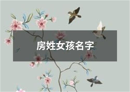 房姓女孩名字