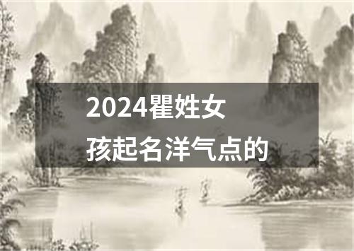 2024瞿姓女孩起名洋气点的