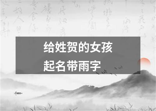 给姓贺的女孩起名带雨字