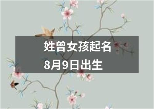 姓曾女孩起名8月9日出生