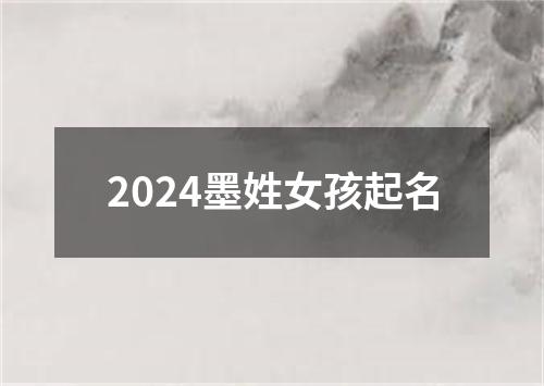 2024墨姓女孩起名