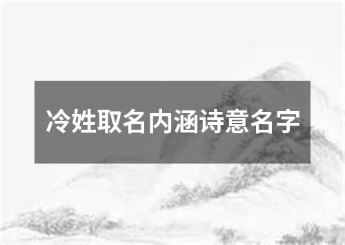 冷姓取名内涵诗意名字